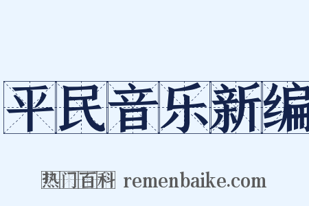 平民音乐新编是什么意思的图片